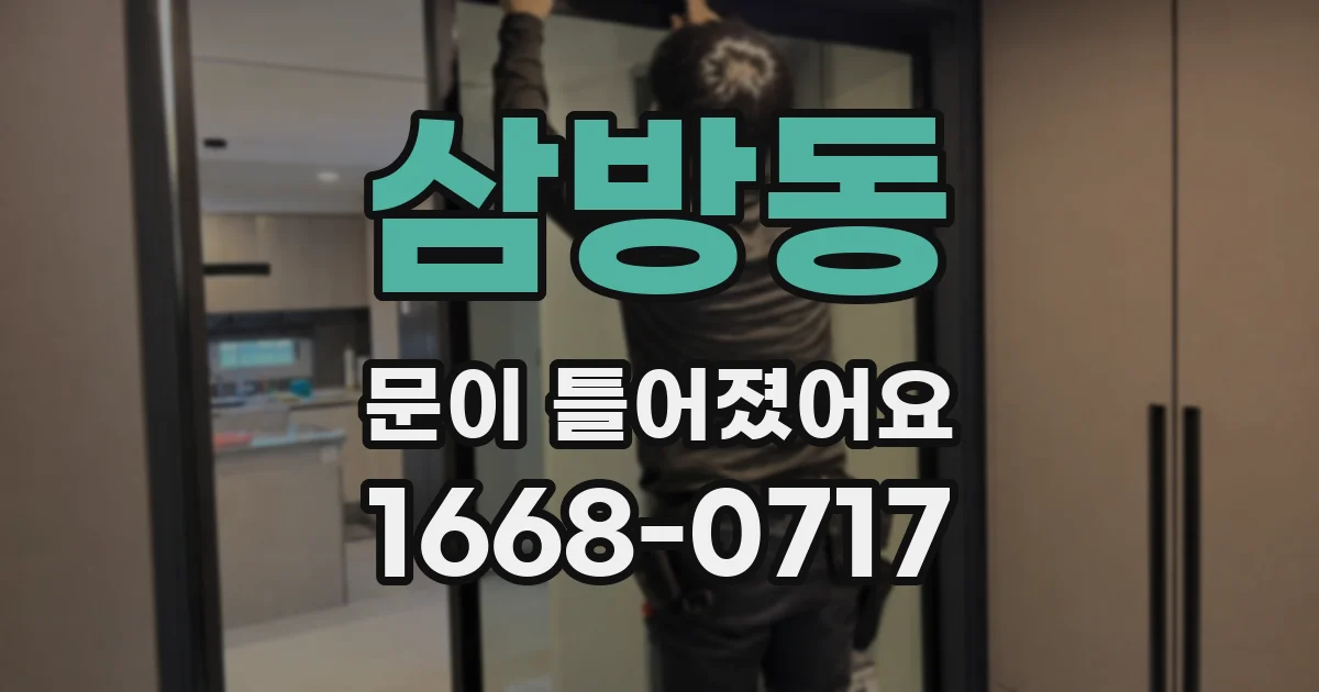 삼방동 문이 틀어졌어요