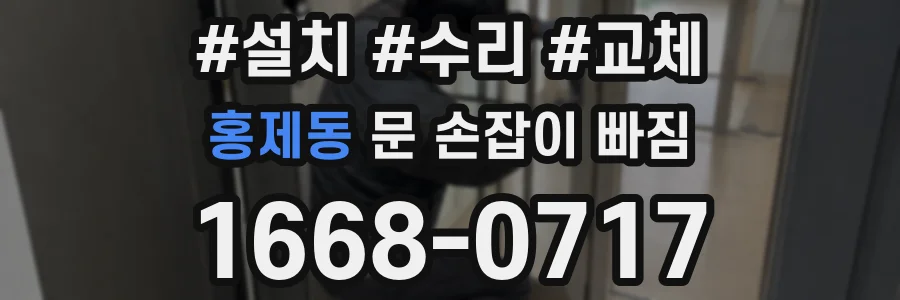 홍제동 문 손잡이 빠짐