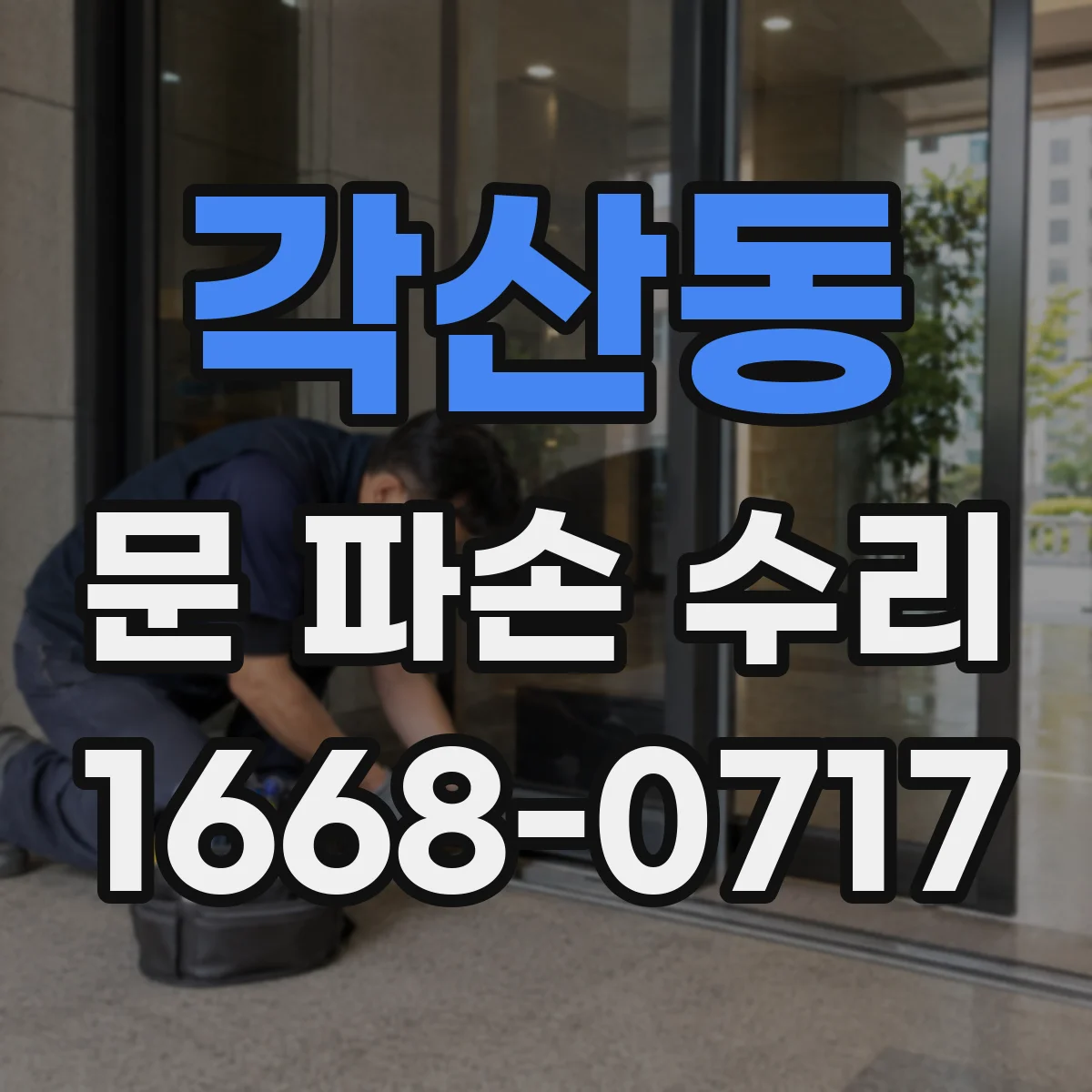 각산동 문 파손 수리