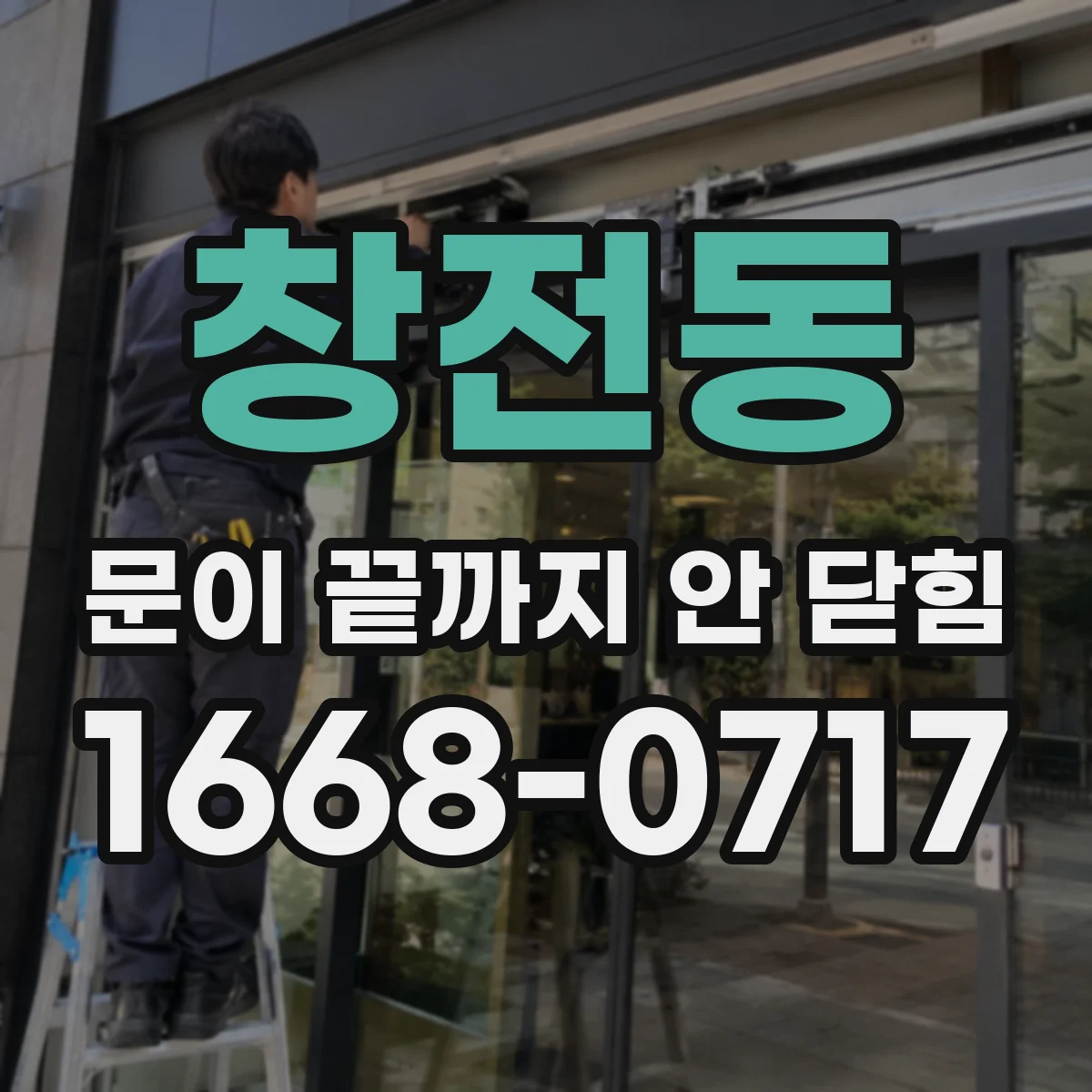 창전동 문이 끝까지 안 닫힘