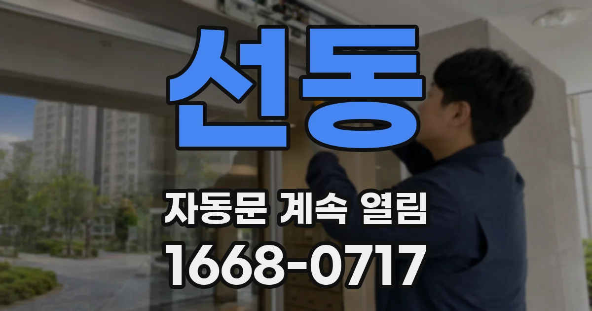 선동 자동문 계속 열림