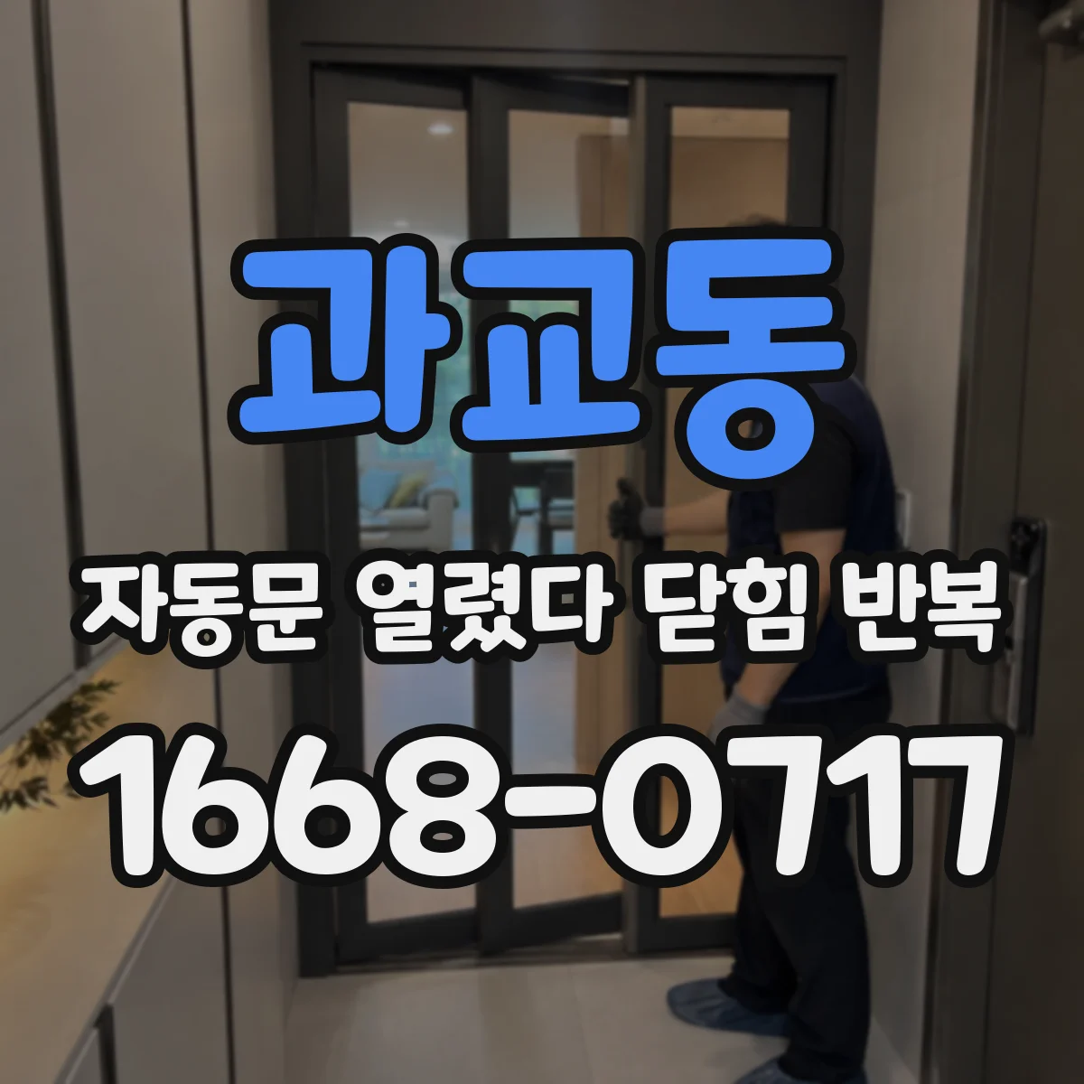 과교동 자동문 열렸다 닫힘 반복
