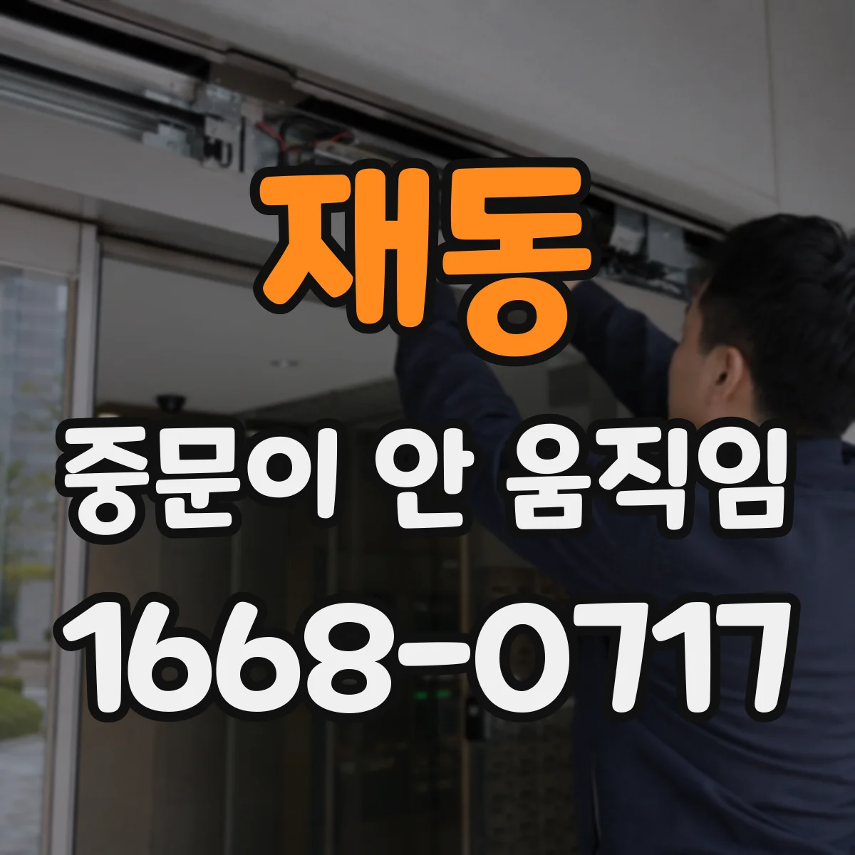 재동 중문이 안 움직임