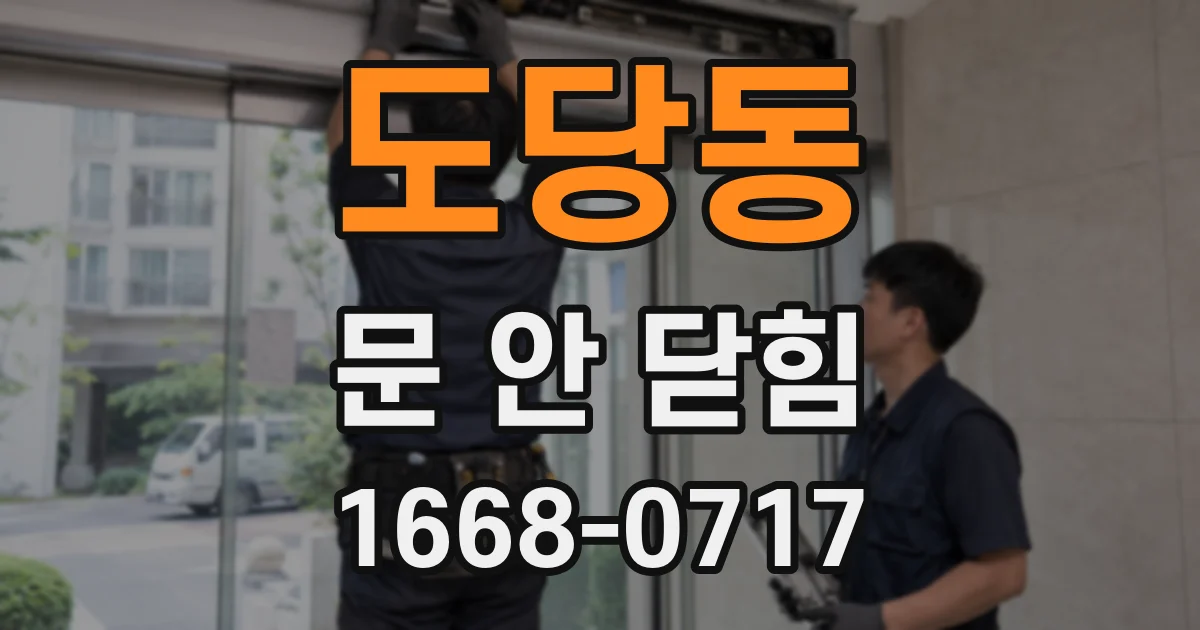 도당동 문 안 닫힘
