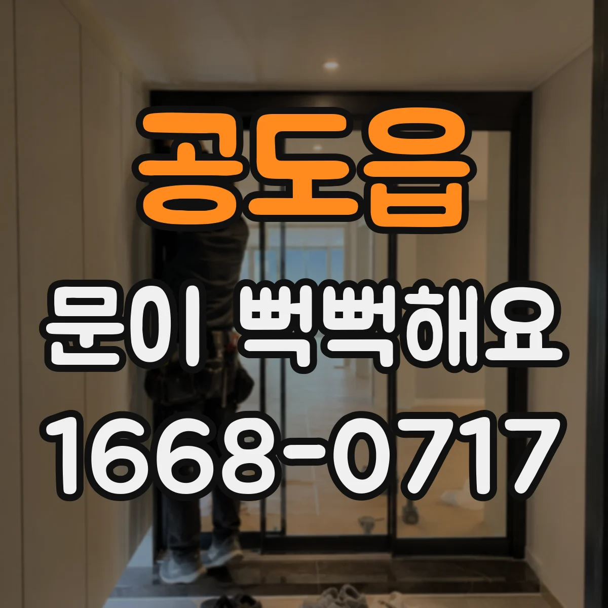공도읍 문이 뻑뻑해요