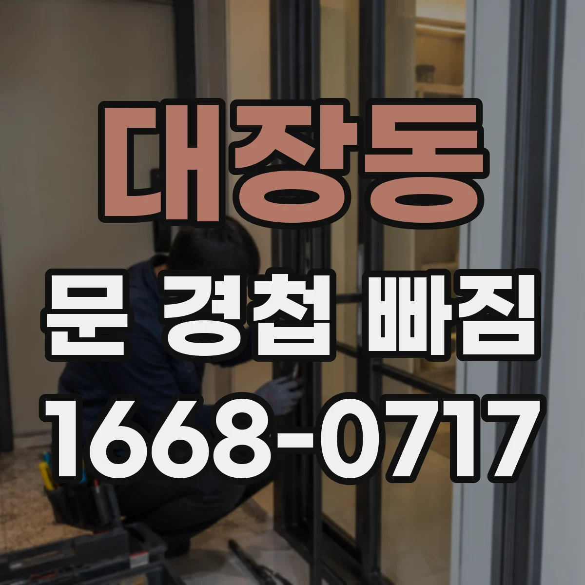 대장동 문 경첩 빠짐