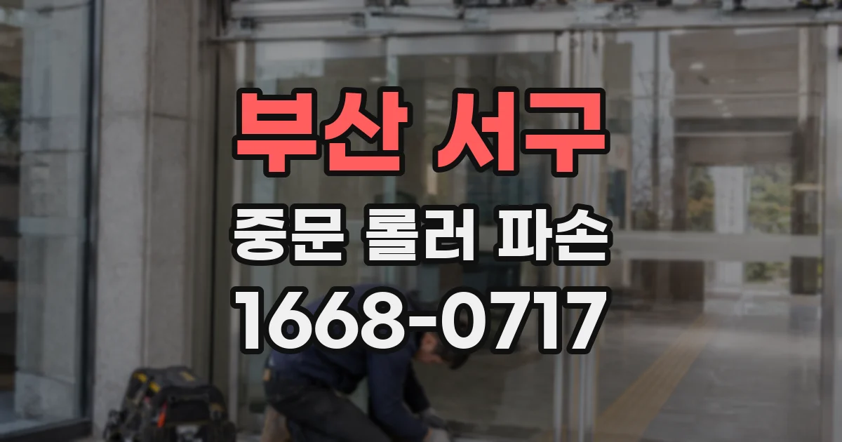 부산 서구 중문 롤러 파손