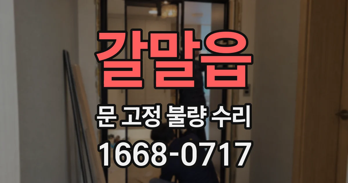 갈말읍 문 고정 불량 수리