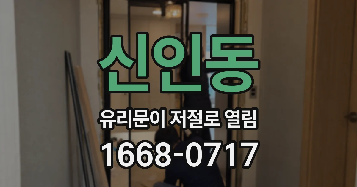 신인동 유리문이 저절로 열림