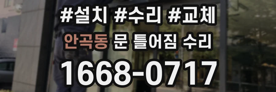 안곡동 문 틀어짐 수리