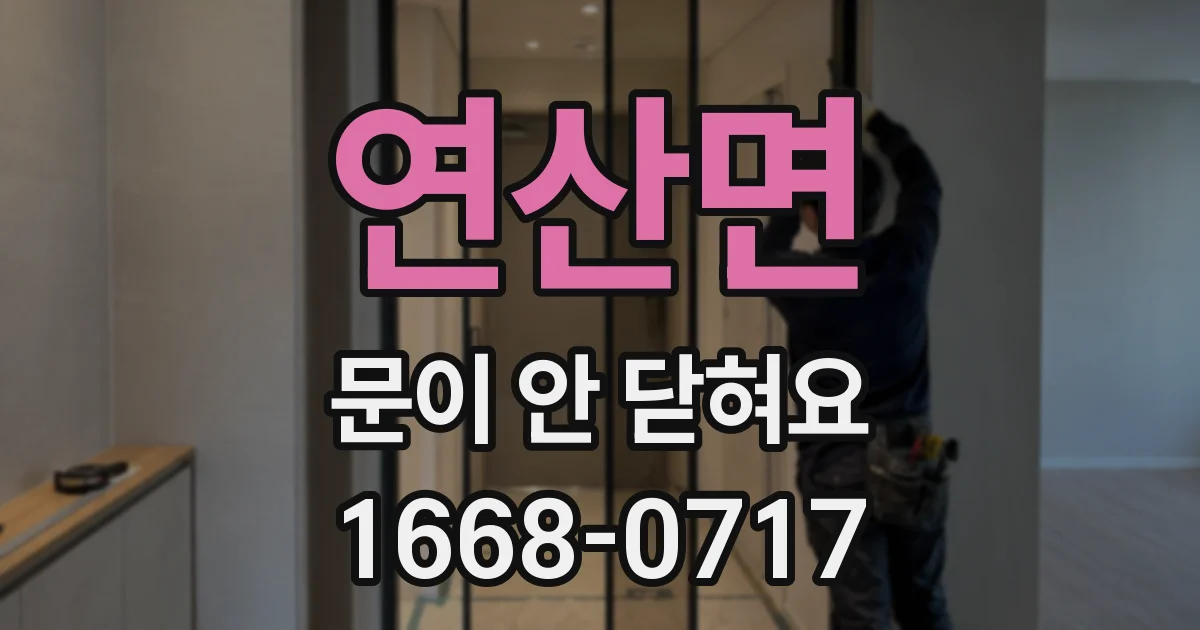 연산면 문이 안 닫혀요