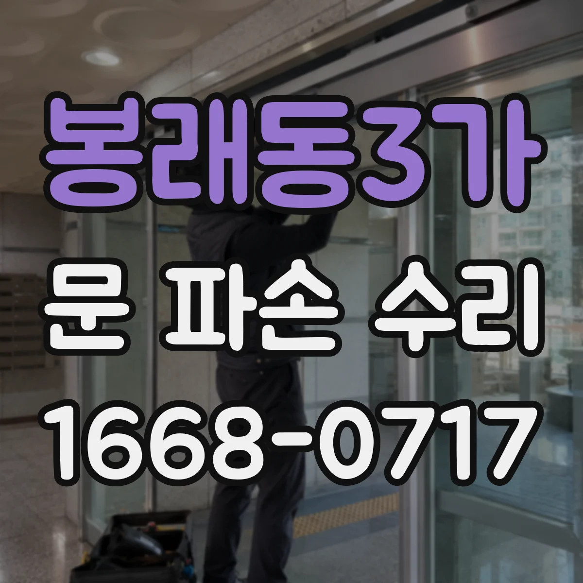 봉래동3가 문 파손 수리