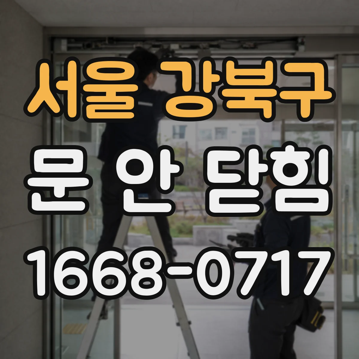 서울 강북구 문 안 닫힘
