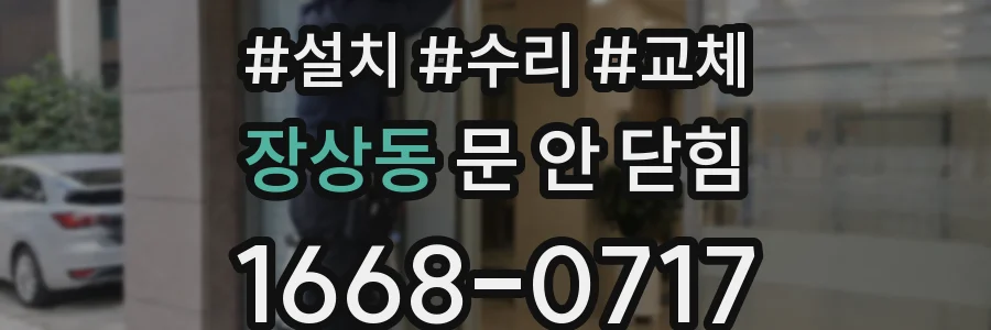 장상동 문 안 닫힘