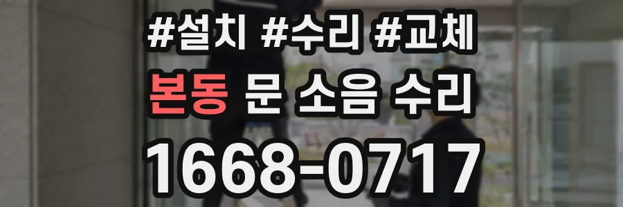 본동 문 소음 수리