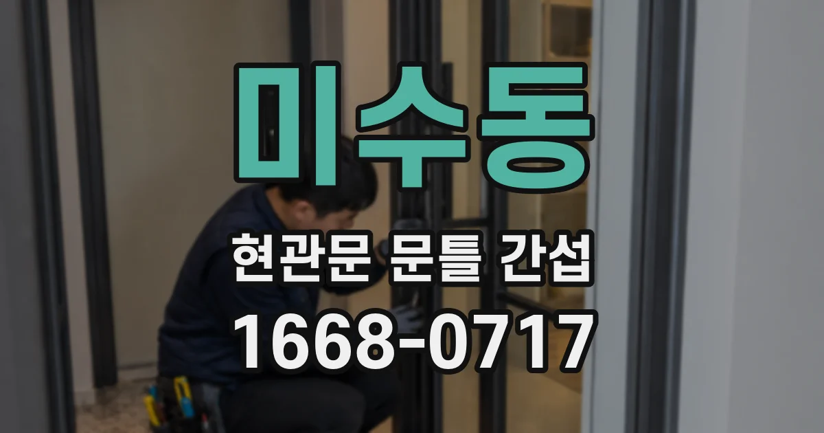 미수동 현관문 문틀 간섭