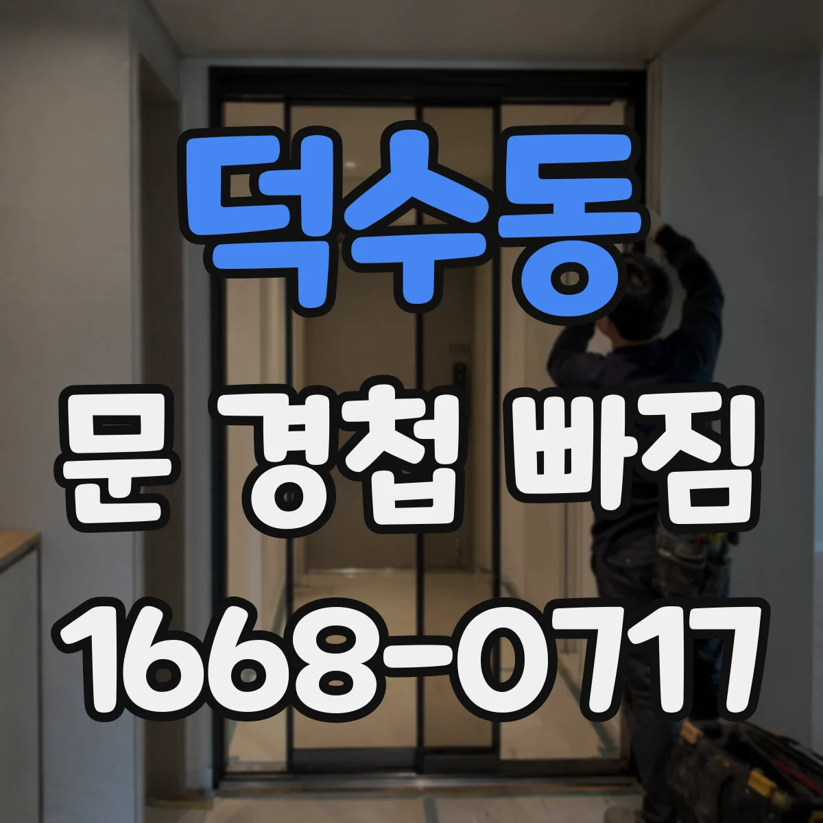 덕수동 문 경첩 빠짐