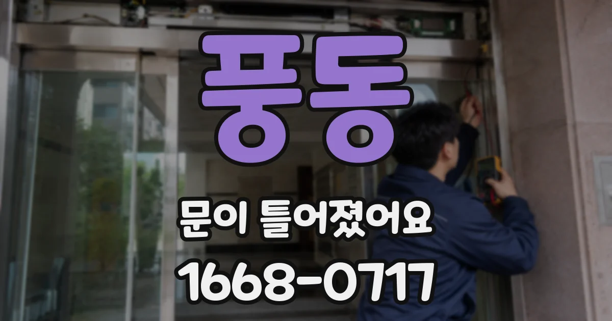풍동 문이 틀어졌어요
