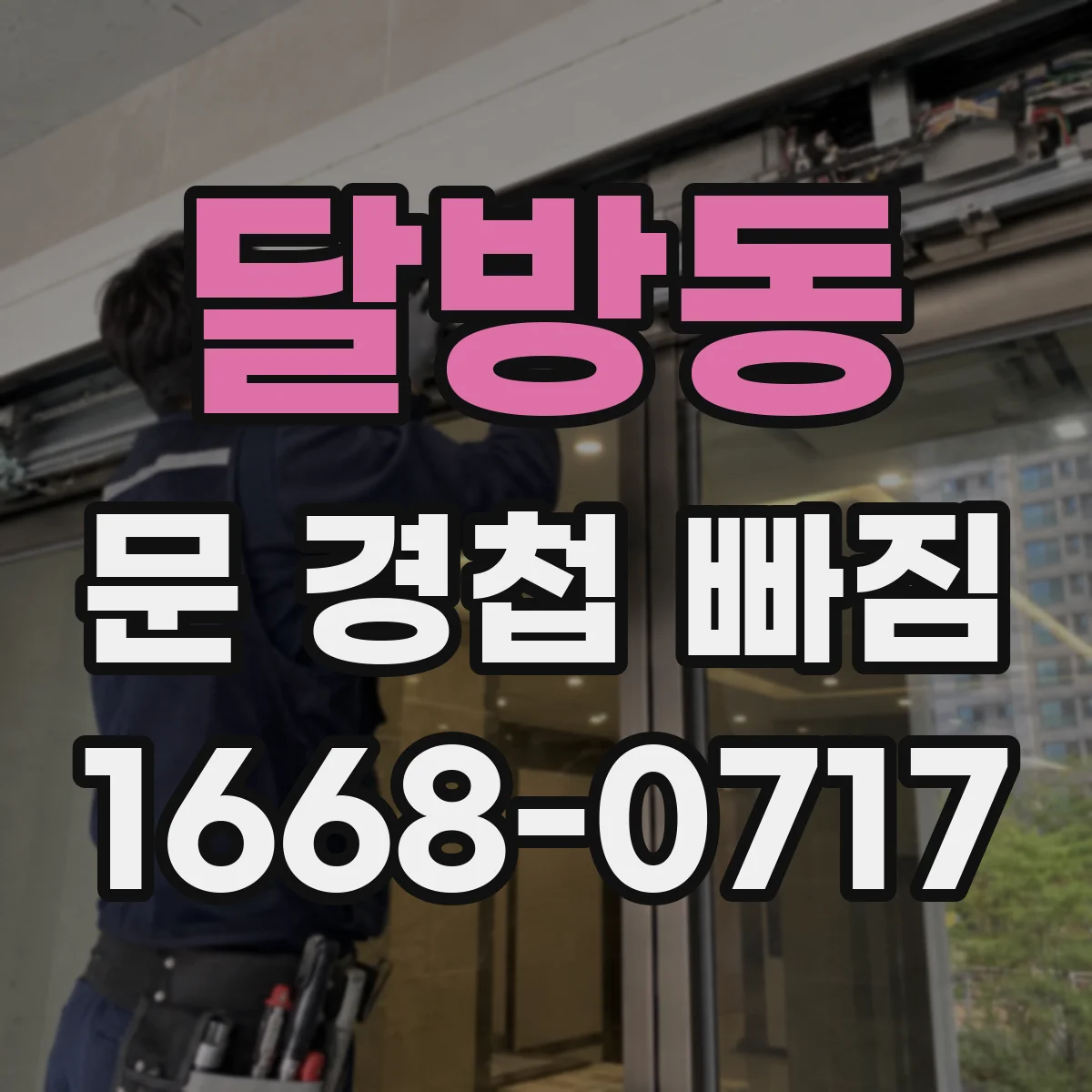 달방동 문 경첩 빠짐