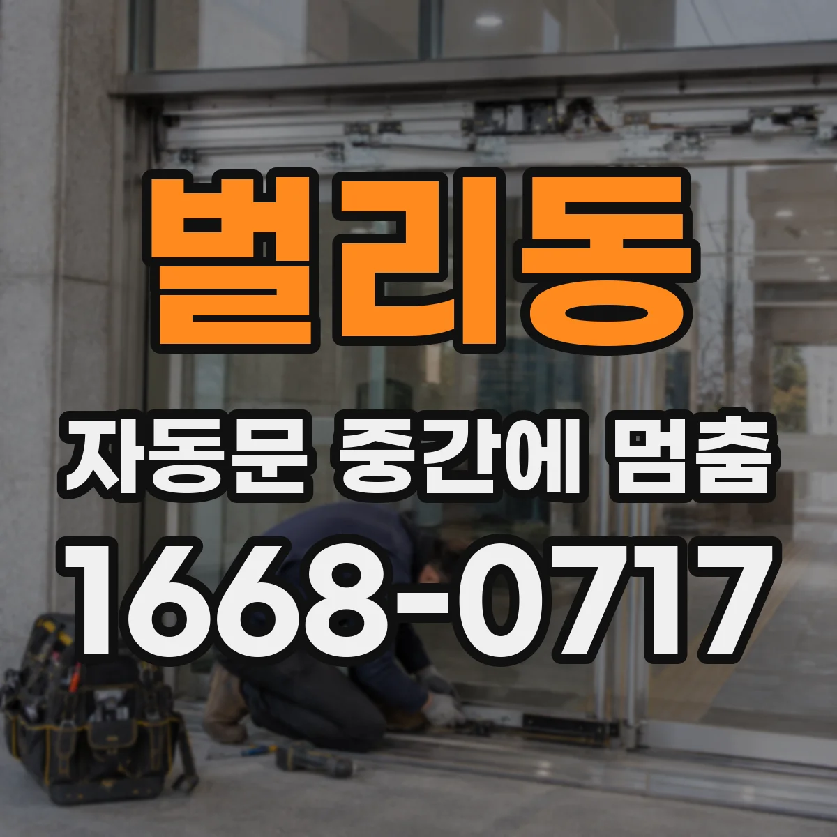 벌리동 자동문 중간에 멈춤