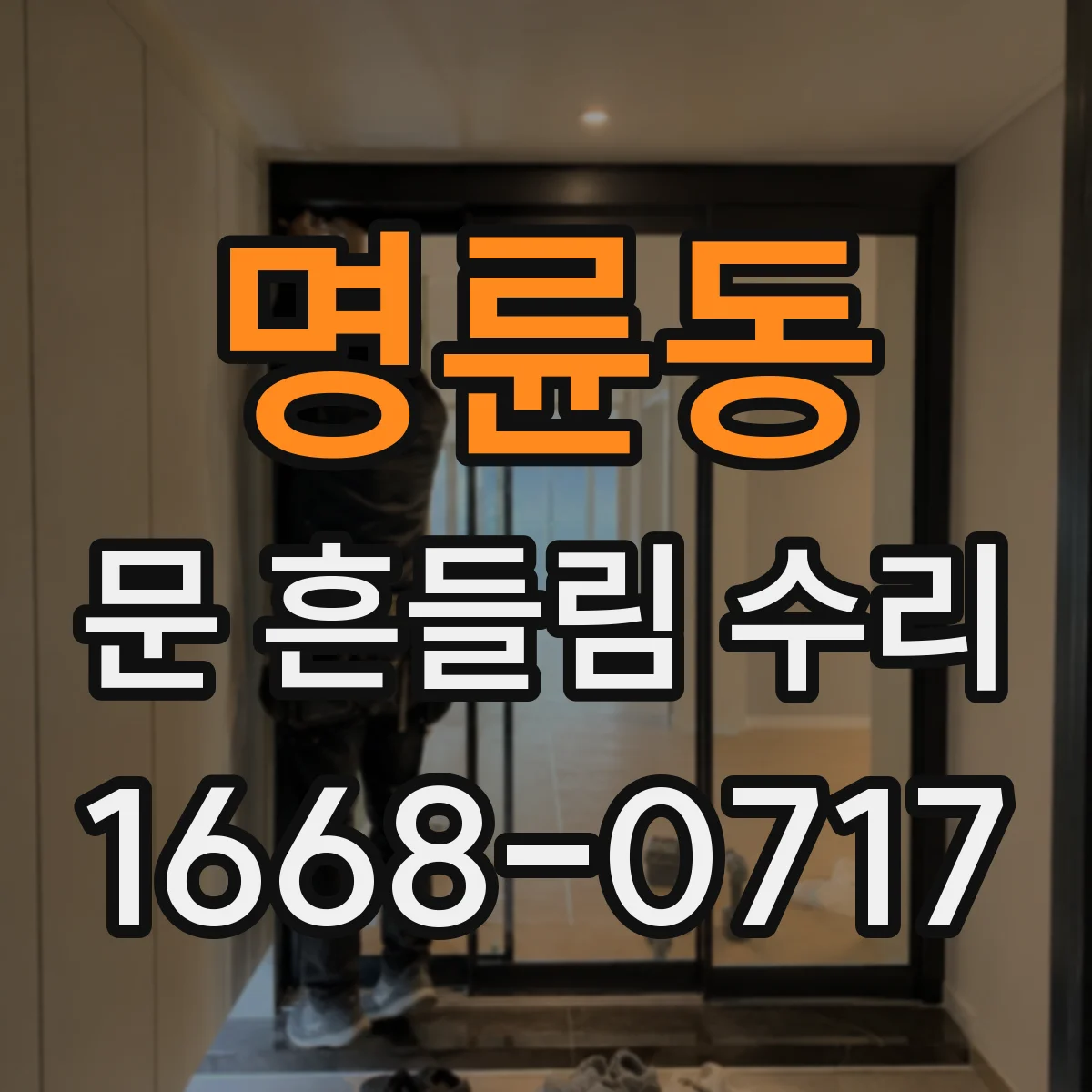 명륜동 문 흔들림 수리