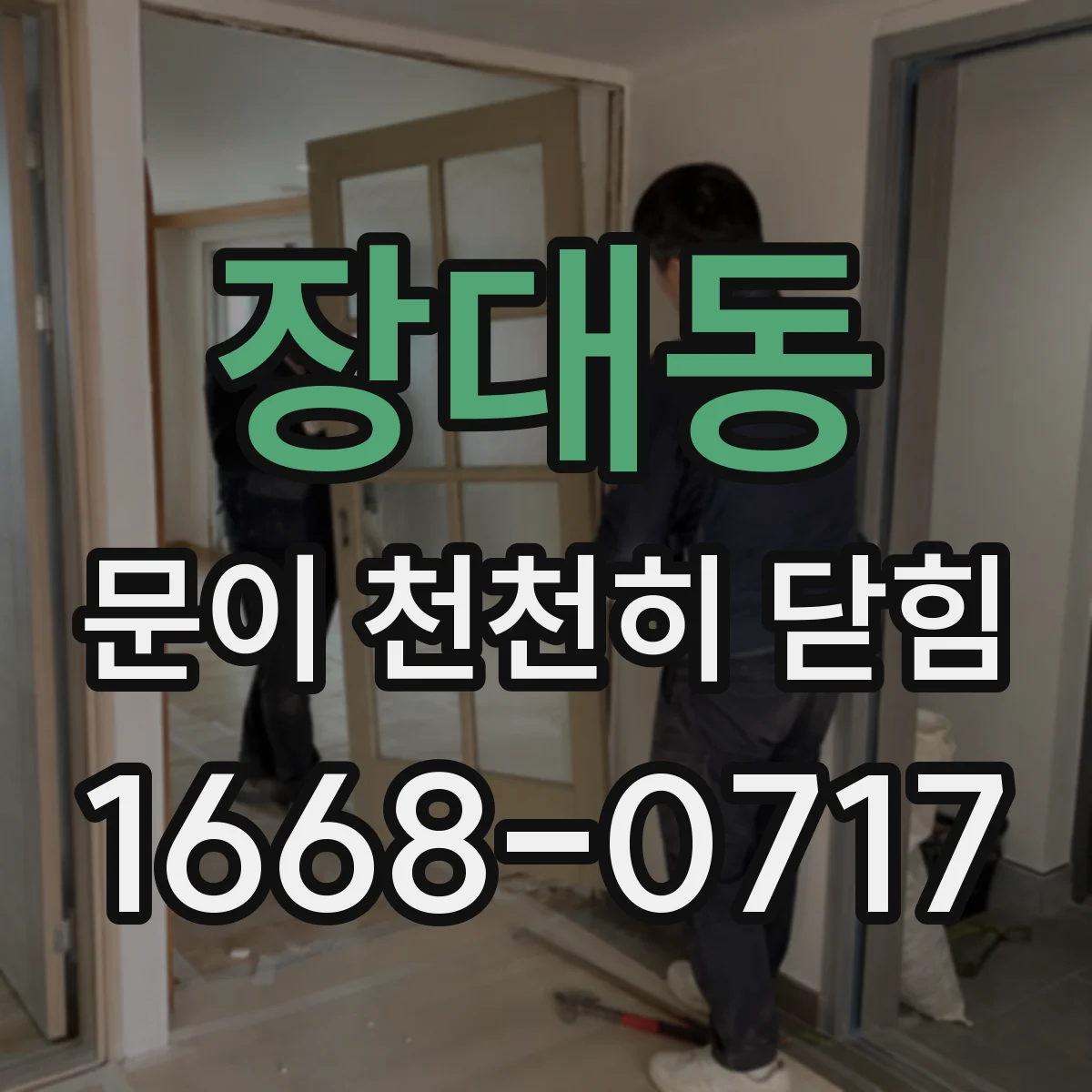 장대동 문이 천천히 닫힘