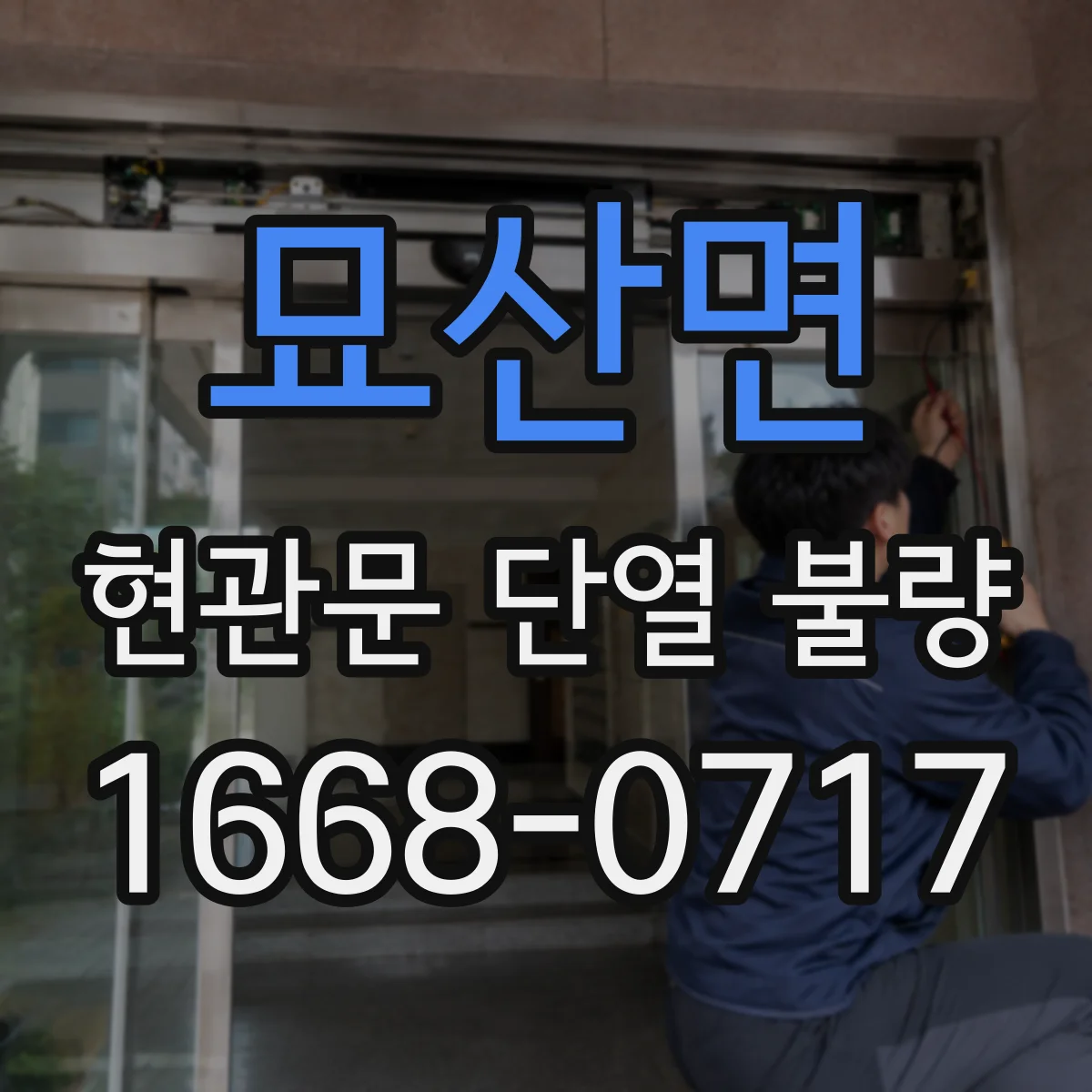 묘산면 현관문 단열 불량