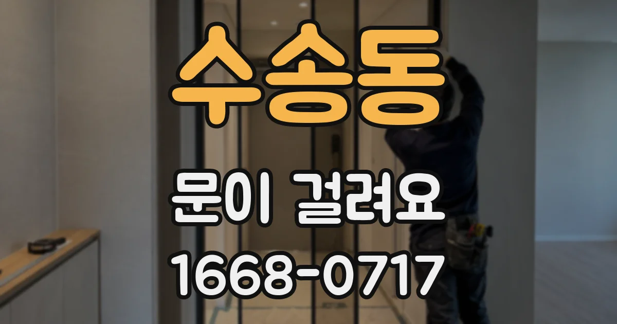 수송동 문이 걸려요
