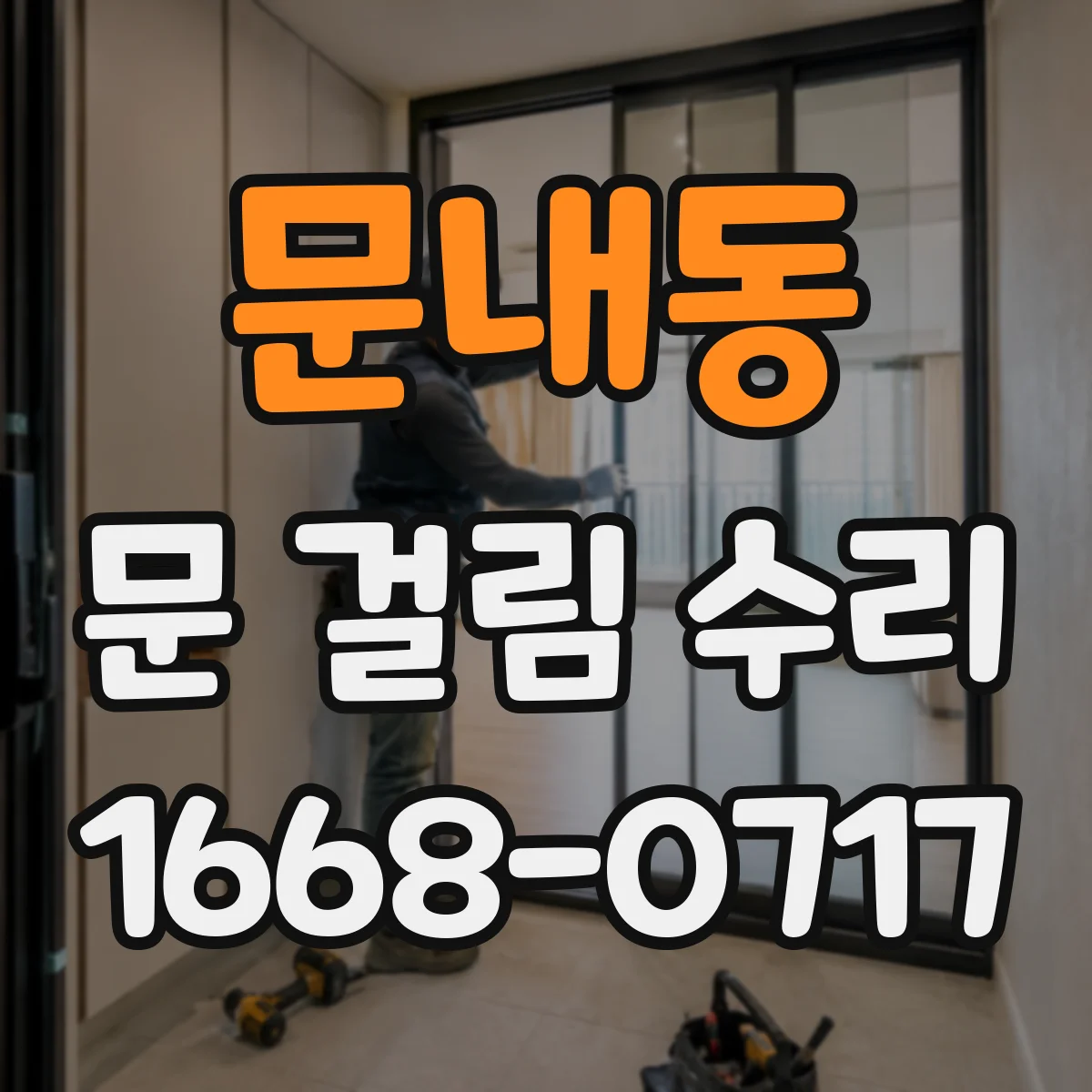 문내동 문 걸림 수리