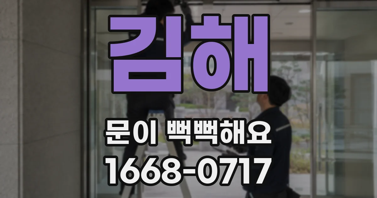 김해 문이 뻑뻑해요