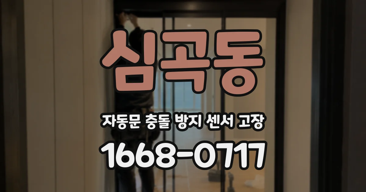 심곡동 자동문 충돌 방지 센서 고장