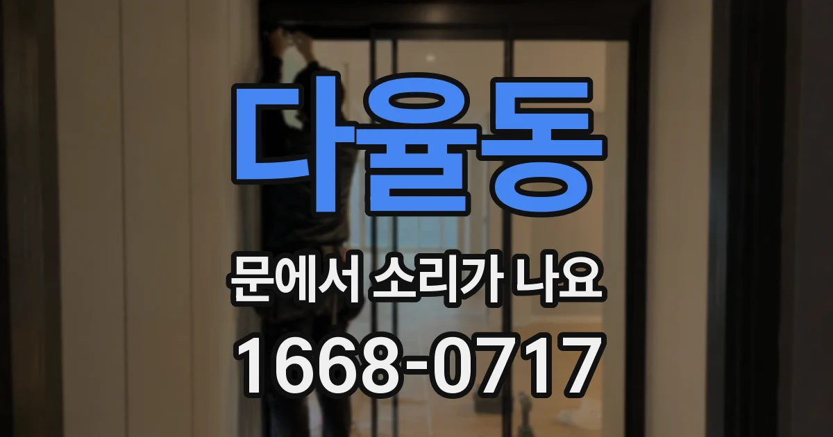다율동 문에서 소리가 나요