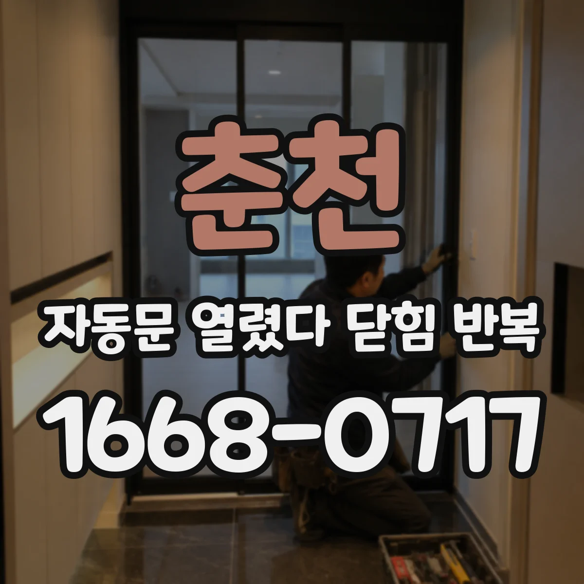 춘천 자동문 열렸다 닫힘 반복 모터 과부하 징후 확인하고 즉시 점검