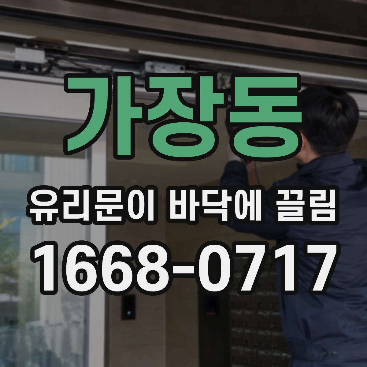 가장동 유리문이 바닥에 끌림