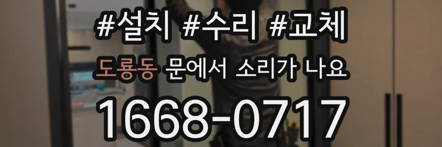 도룡동 문에서 소리가 나요