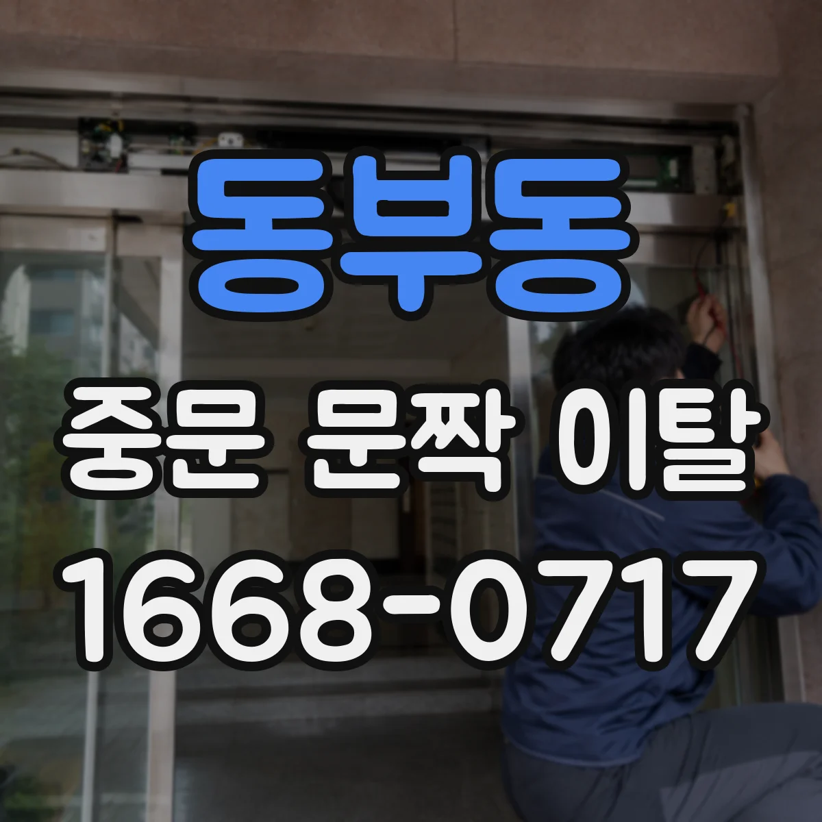 동부동 중문 문짝 이탈