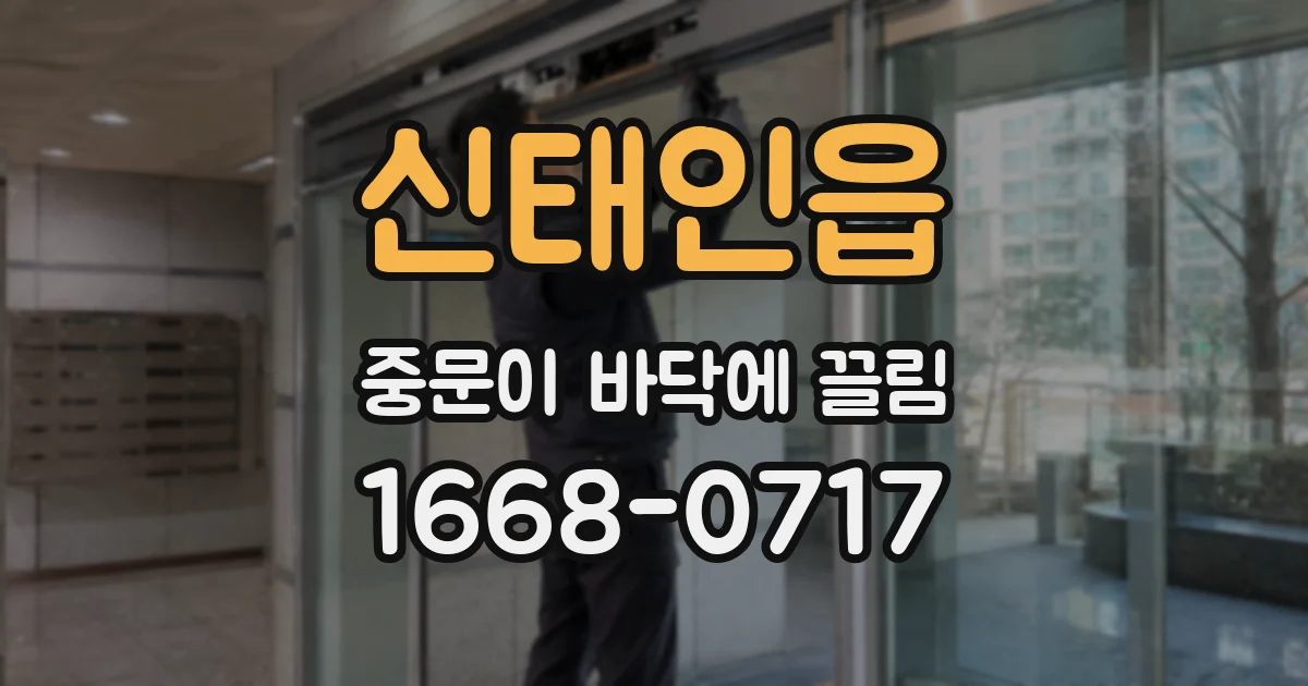신태인읍 중문이 바닥에 끌림