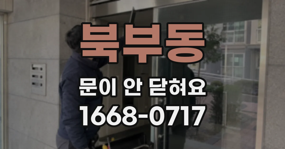 북부동 문이 안 닫혀요