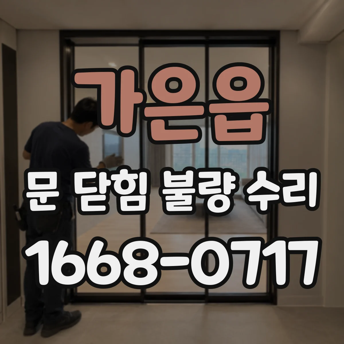 가은읍 문 닫힘 불량 수리