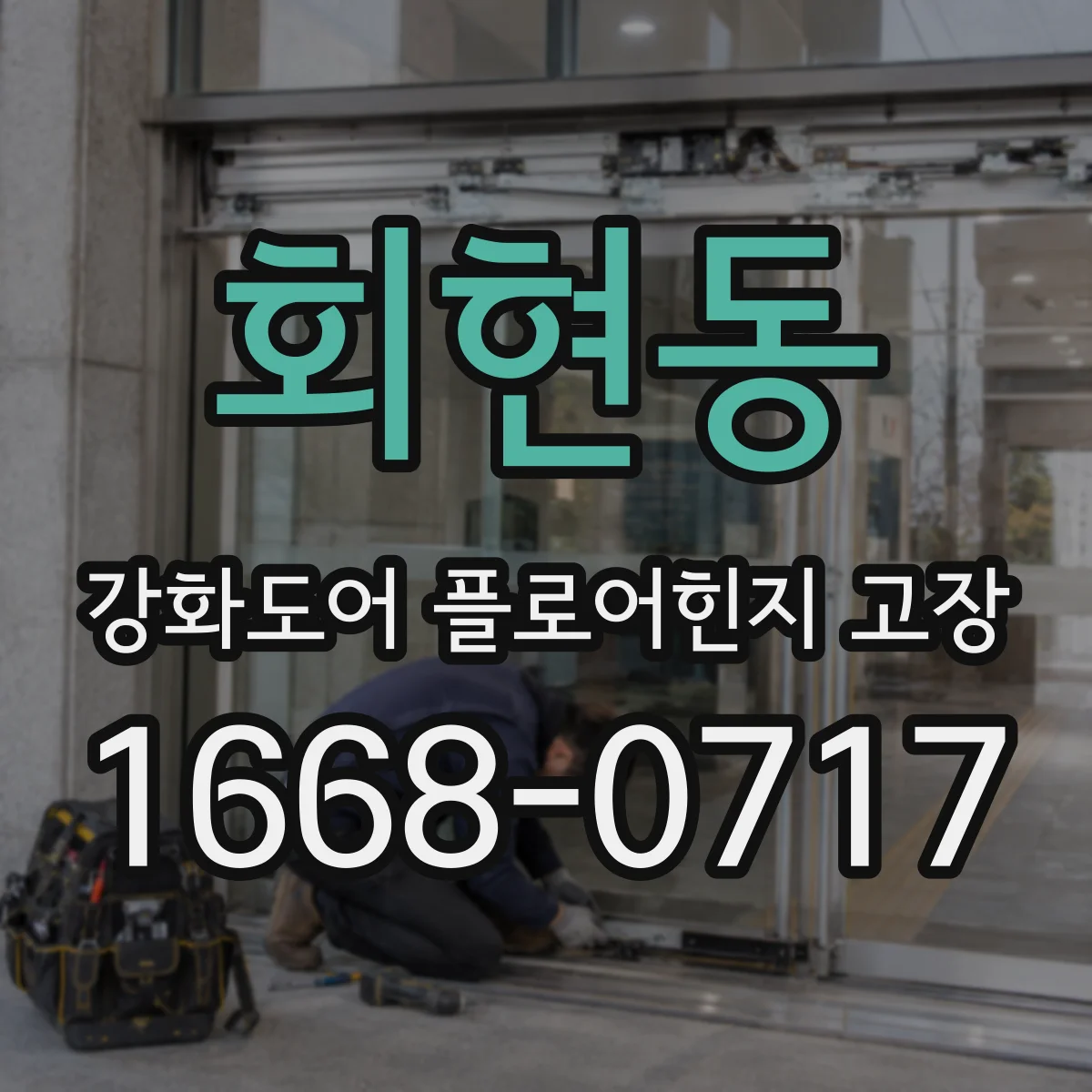 회현동 강화도어 플로어힌지 고장
