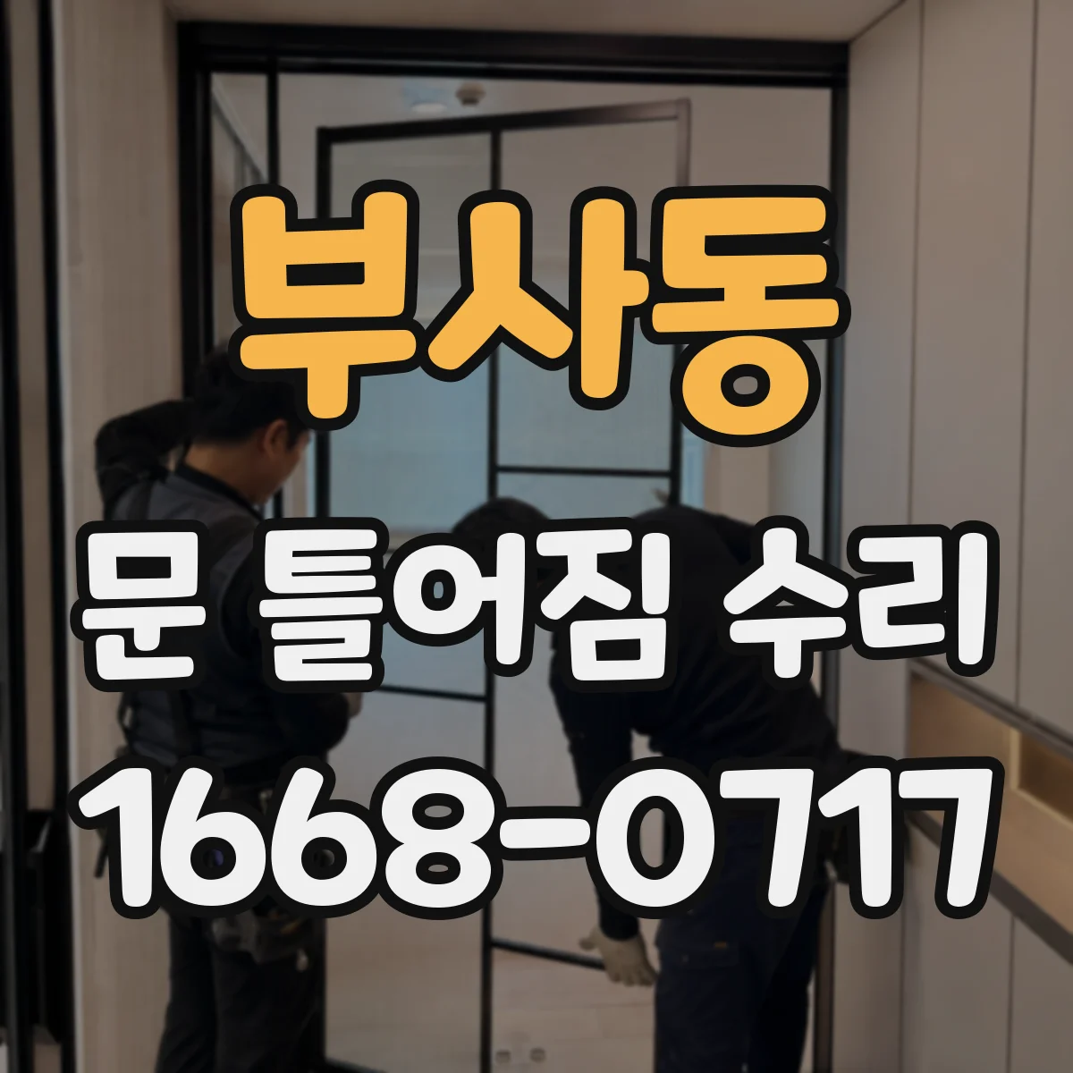 부사동 문 틀어짐 수리