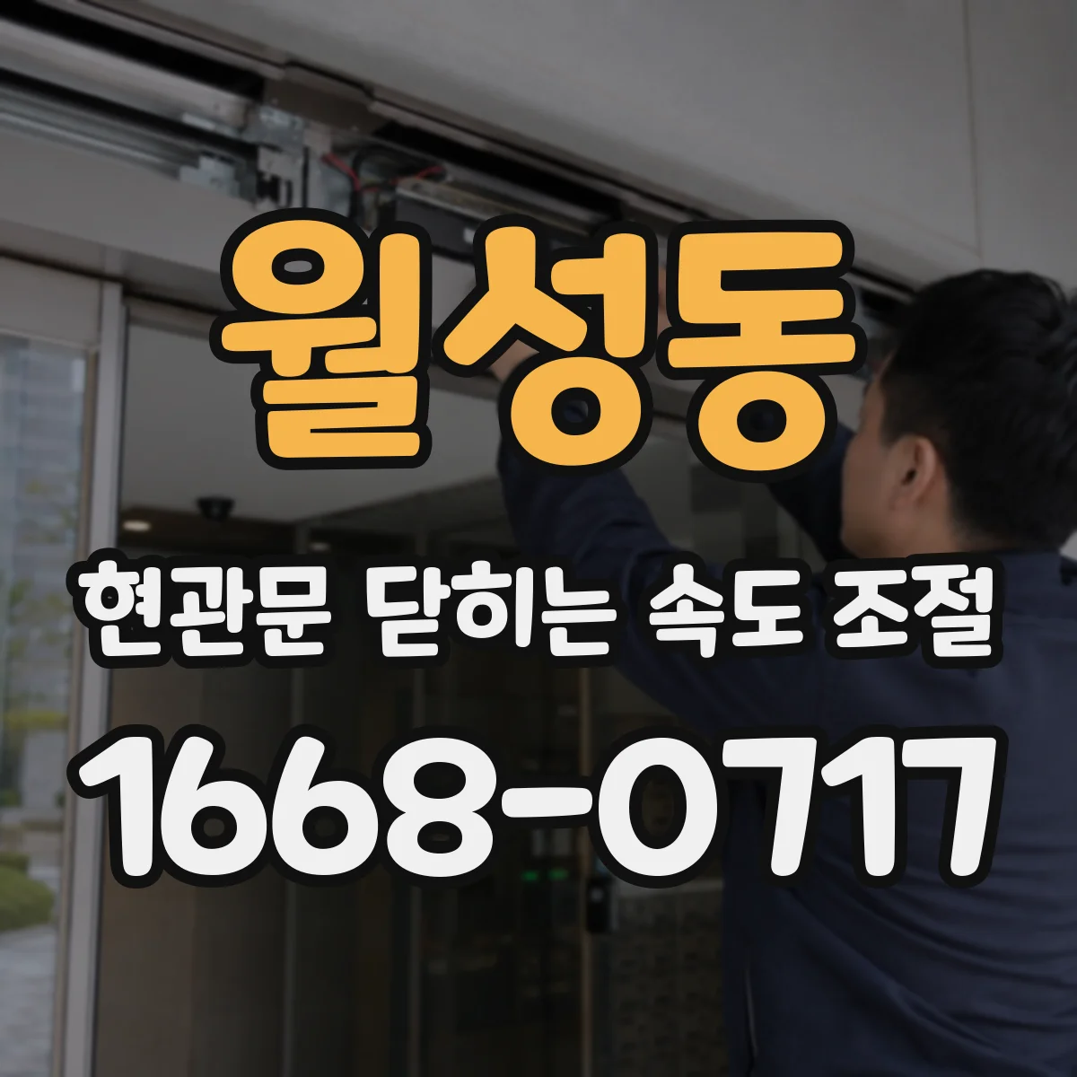 월성동 현관문 닫히는 속도 조절