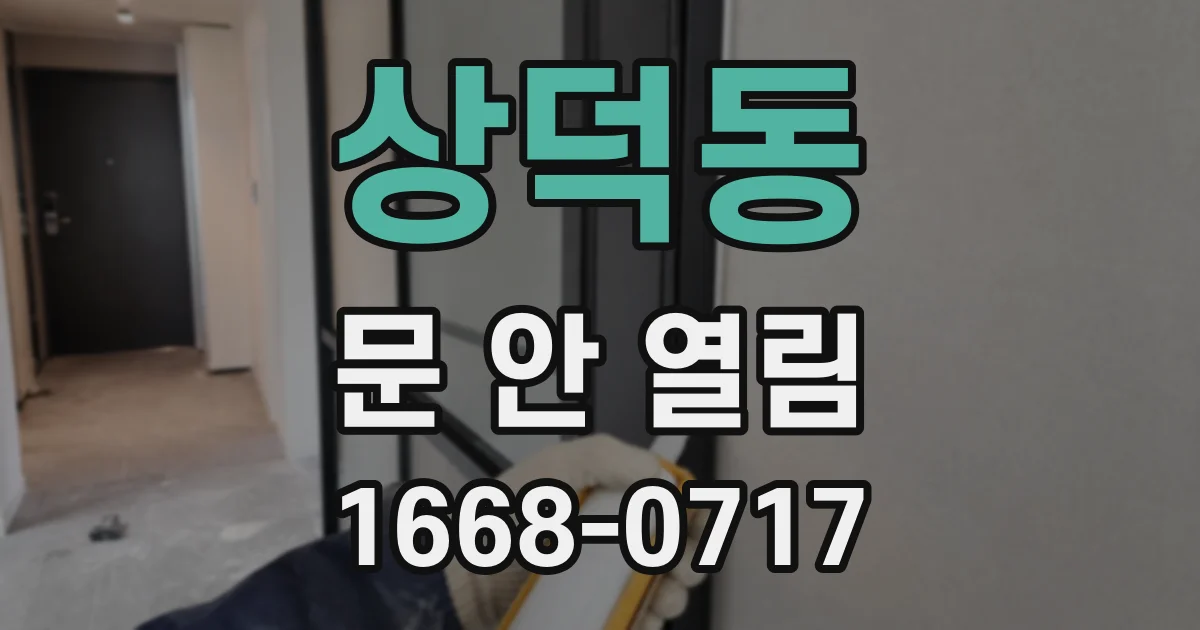 상덕동 문 안 열림