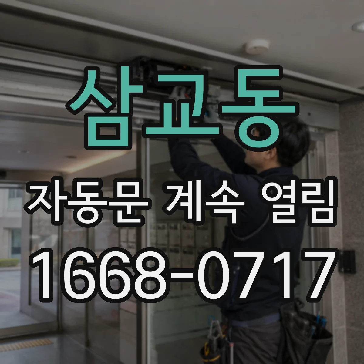 삼교동 자동문 계속 열림