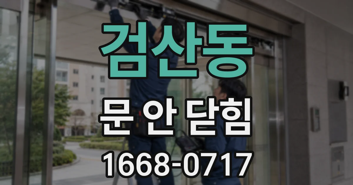 검산동 문 안 닫힘