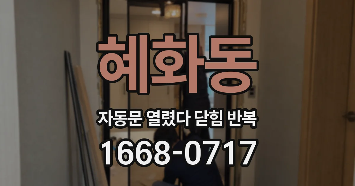혜화동 자동문 열렸다 닫힘 반복