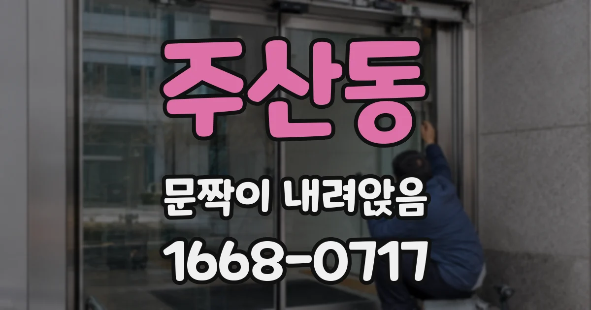 주산동 문짝이 내려앉음
