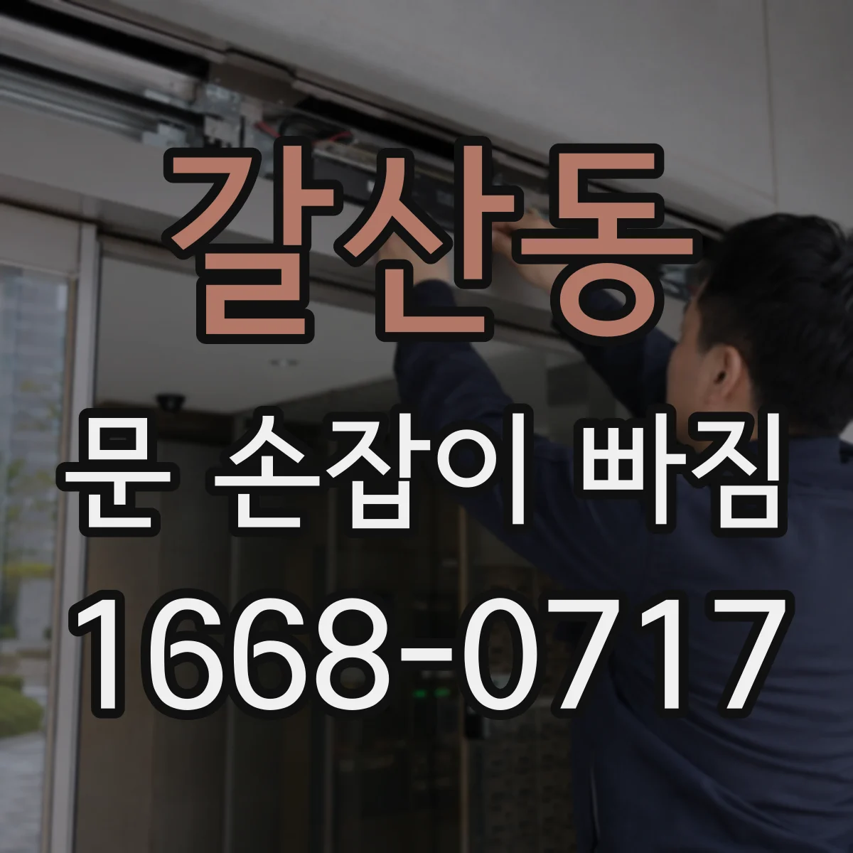 갈산동 문 손잡이 빠짐