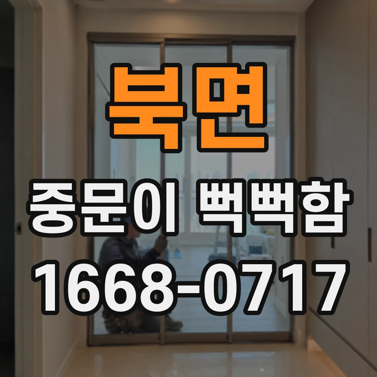 북면 중문이 뻑뻑함