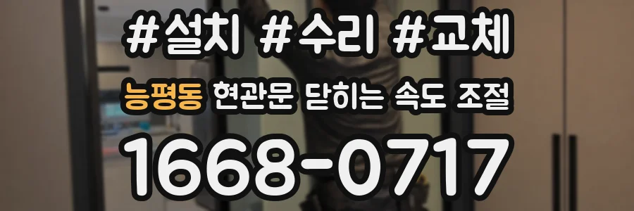 능평동 현관문 닫히는 속도 조절